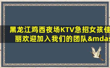 黑河夜总会招聘